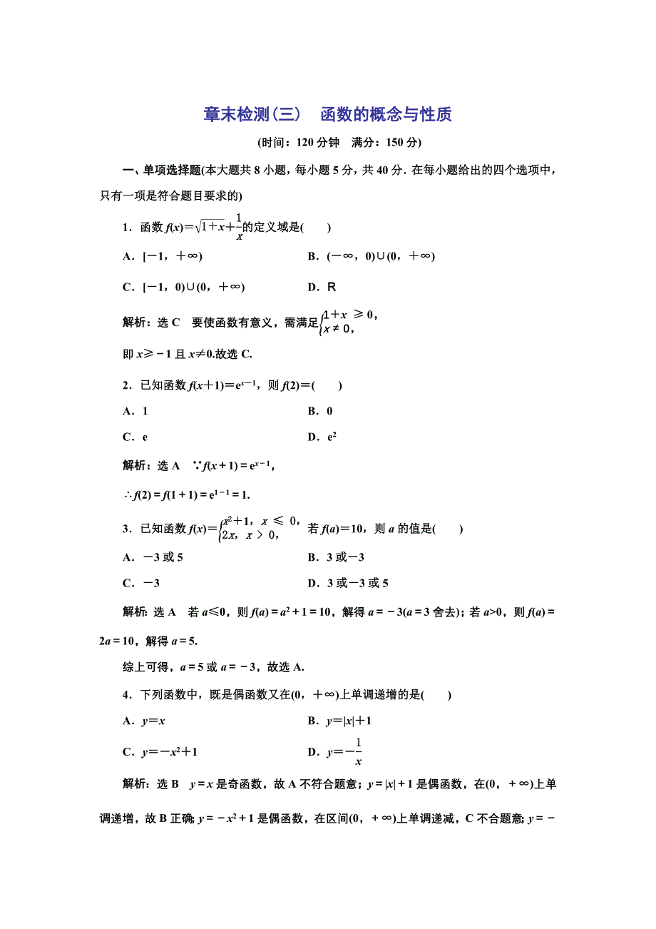 新教材2021-2022学年高中人教A版数学必修第一册章末检测：第三章　函数的概念与性质 WORD版含解析.doc_第1页