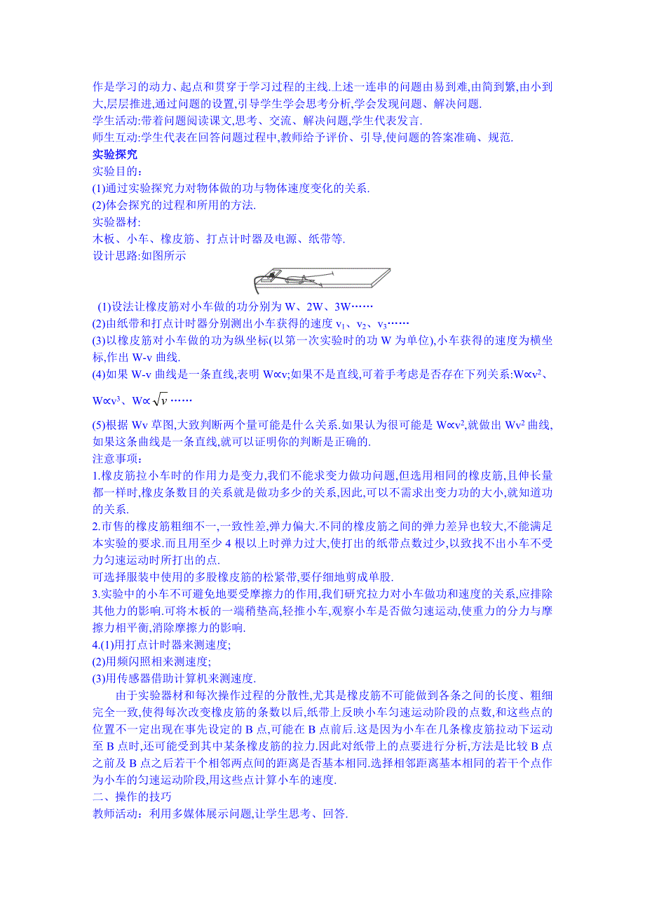 《同步备课》2014年高中物理教学设计（新人教必修二）7.6《实验：探究功与物体速度变化的关系》2.doc_第3页