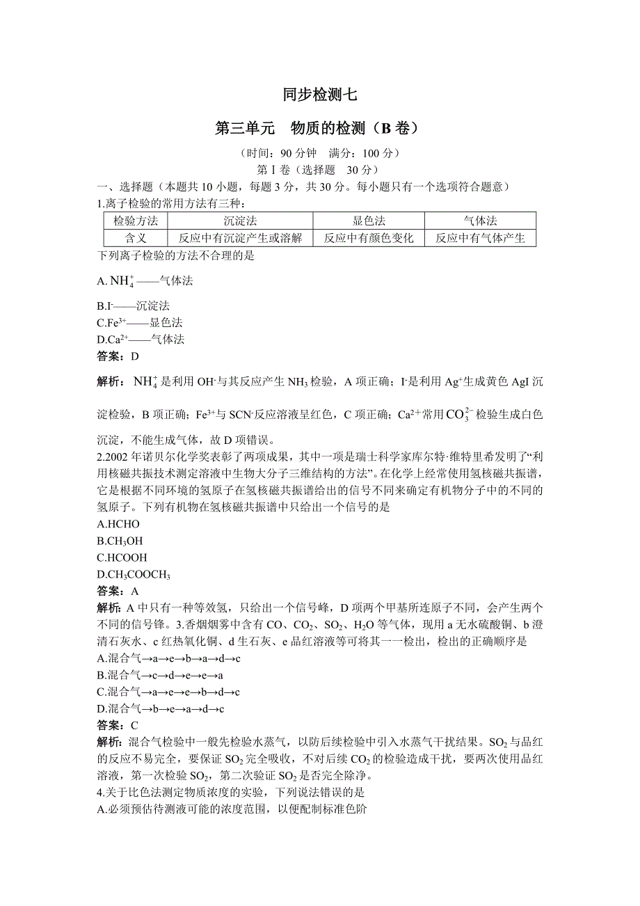 化学人教版选修6单元测试 第三单元　物质的检测 B卷 WORD版含解析.doc_第1页