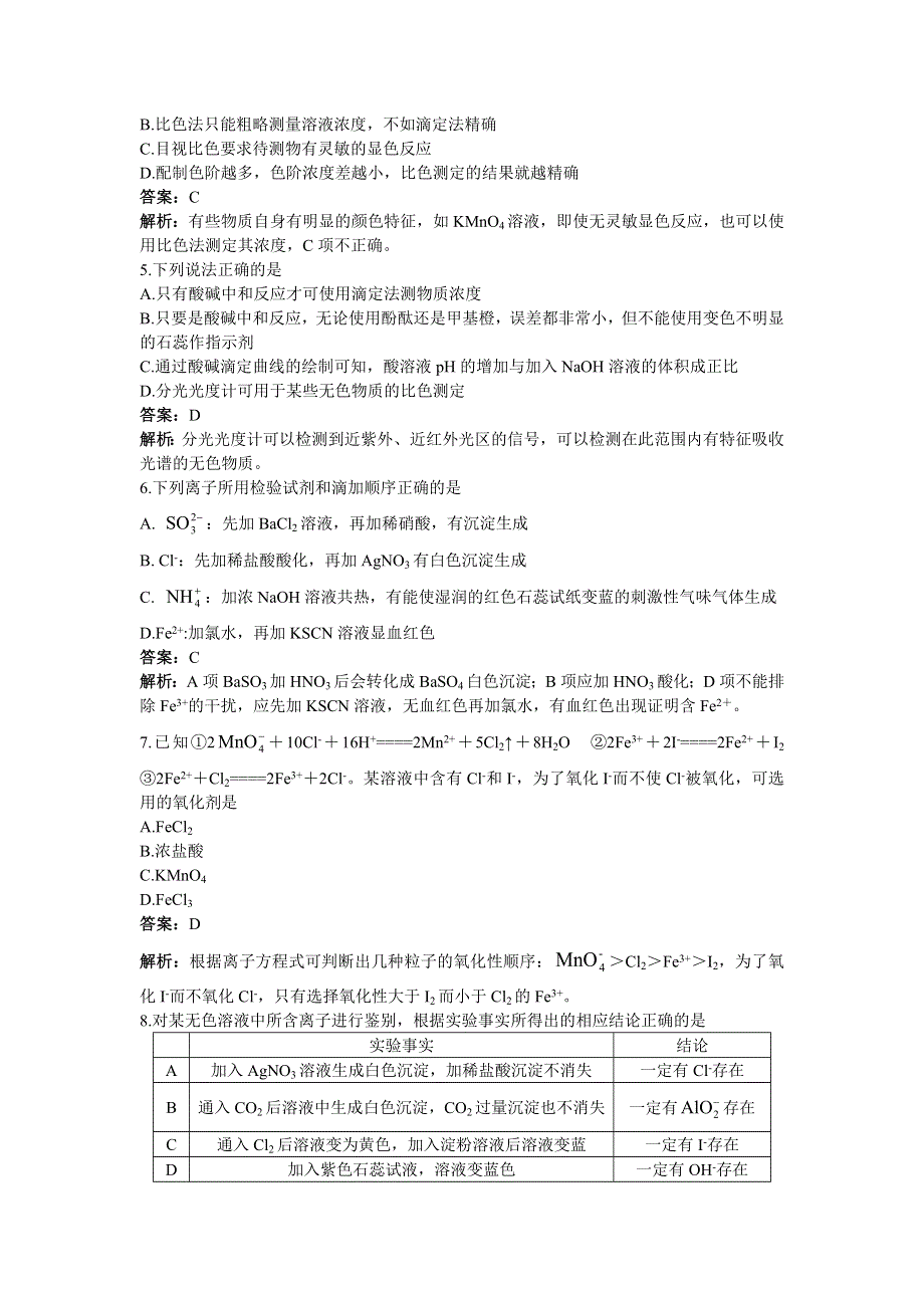 化学人教版选修6单元测试 第三单元　物质的检测 B卷 WORD版含解析.doc_第2页