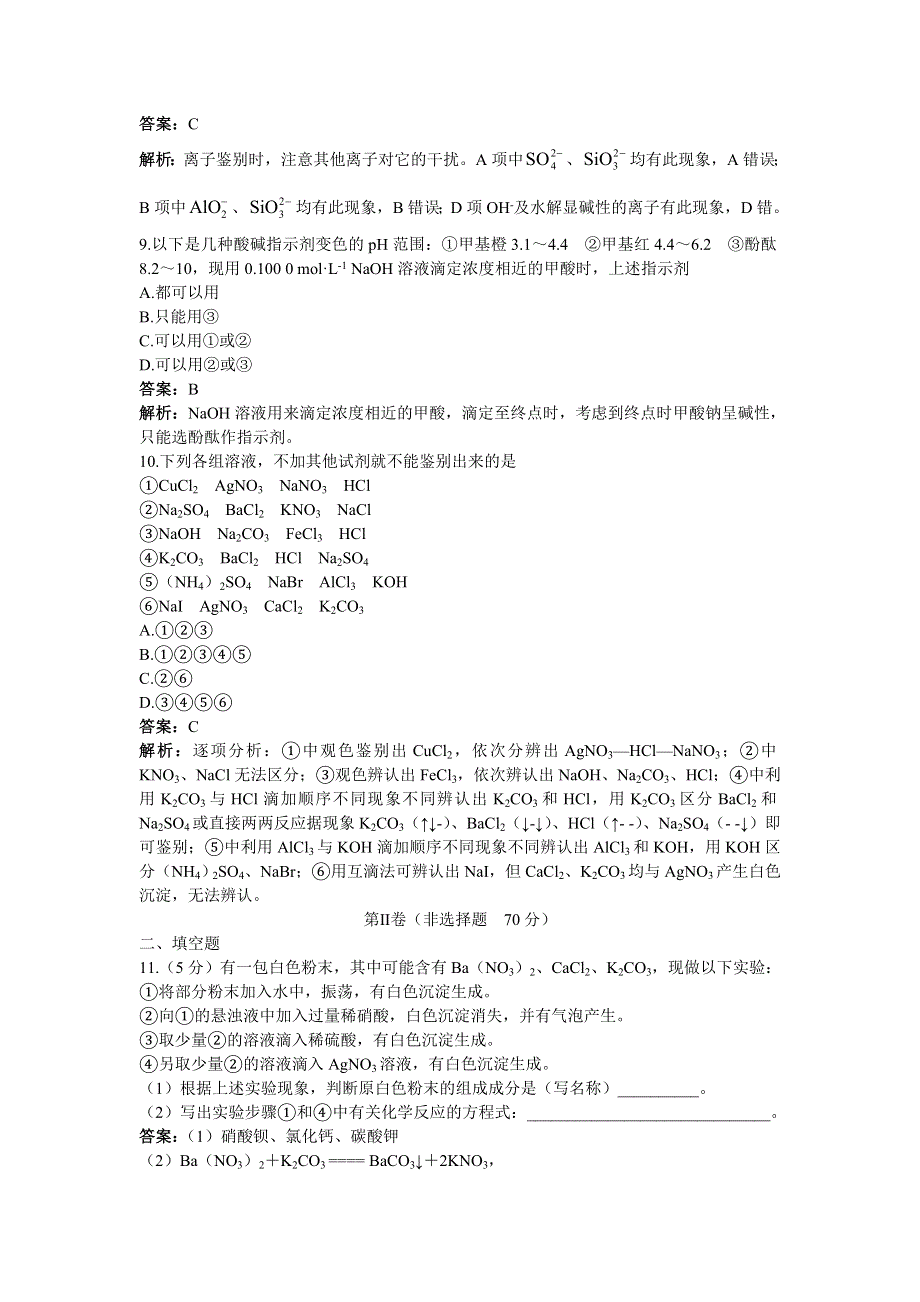 化学人教版选修6单元测试 第三单元　物质的检测 B卷 WORD版含解析.doc_第3页