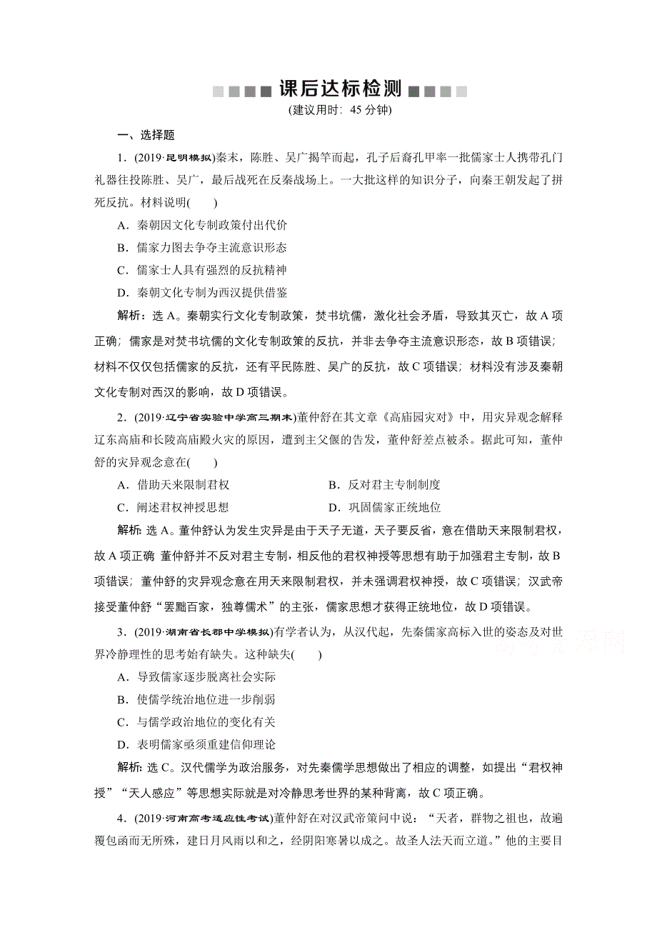 2020高考人民版历史大一轮复习练习：第33讲　汉代儒学 WORD版含解析.doc_第1页