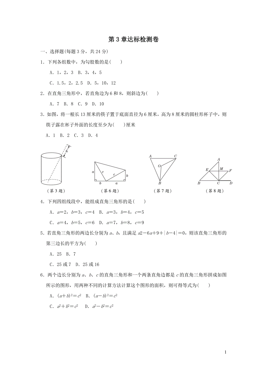 2021年八年级数学上册第3章勾股定理达标检测题（带答案苏科版）.doc_第1页