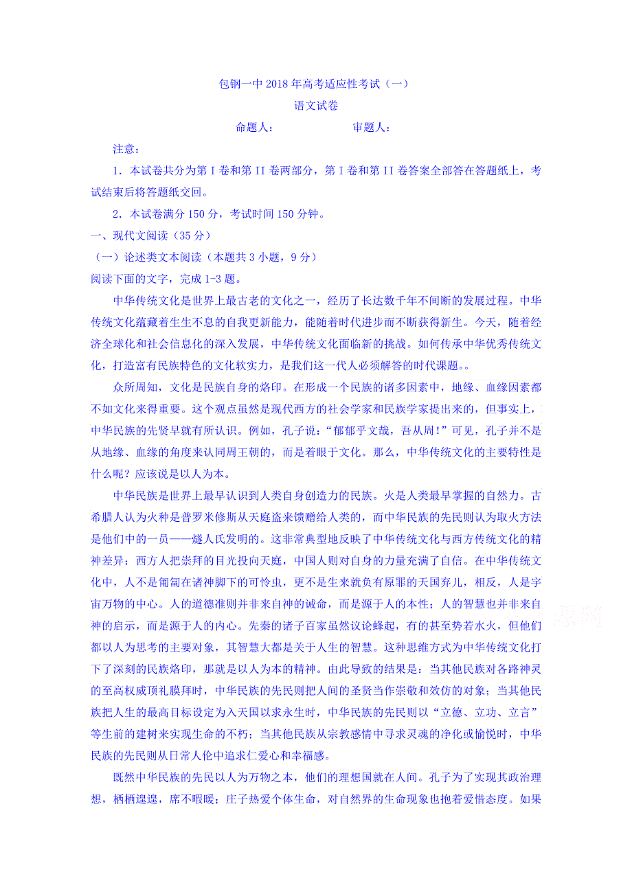 内蒙古包钢第一中学2018届高三适应性考试（一）语文试题 WORD版缺答案.doc_第1页