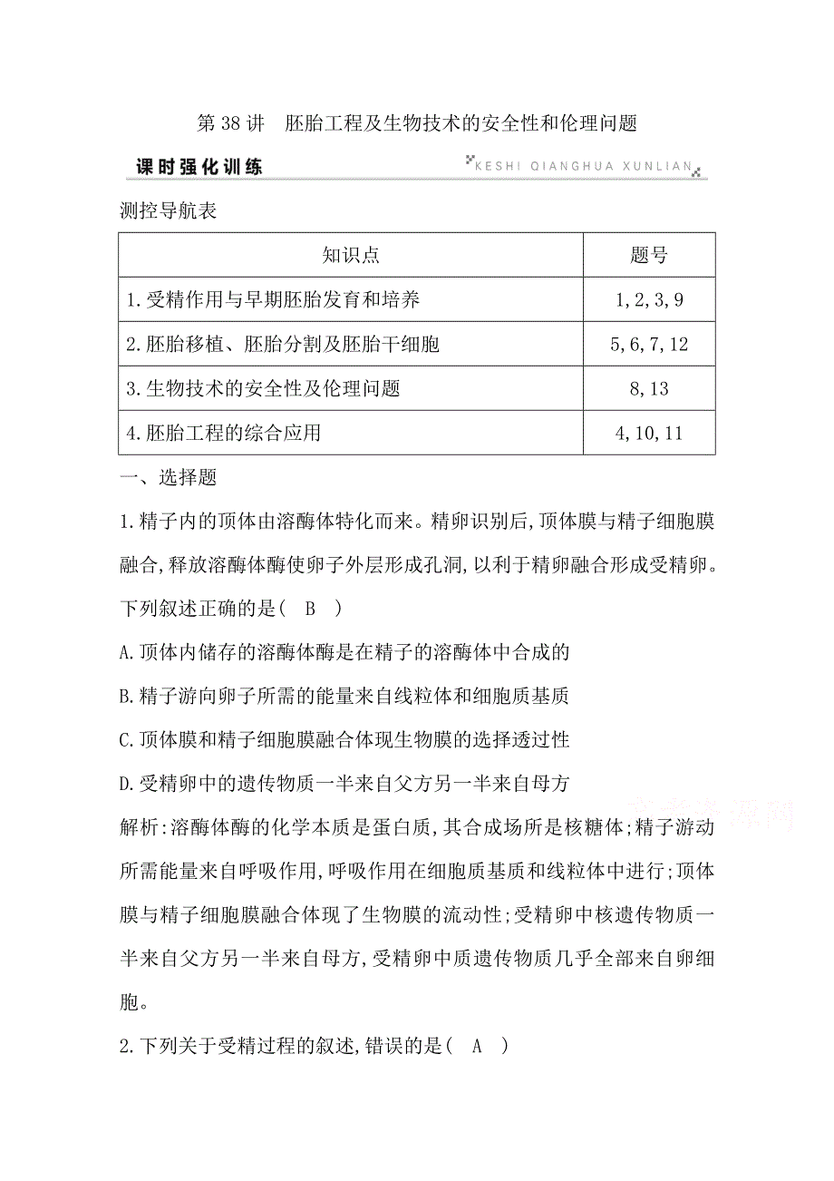 2020高考人教版生物总复习强化训练：第38讲　胚胎工程及生物技术的安全性和伦理问题 WORD版含解析.doc_第1页