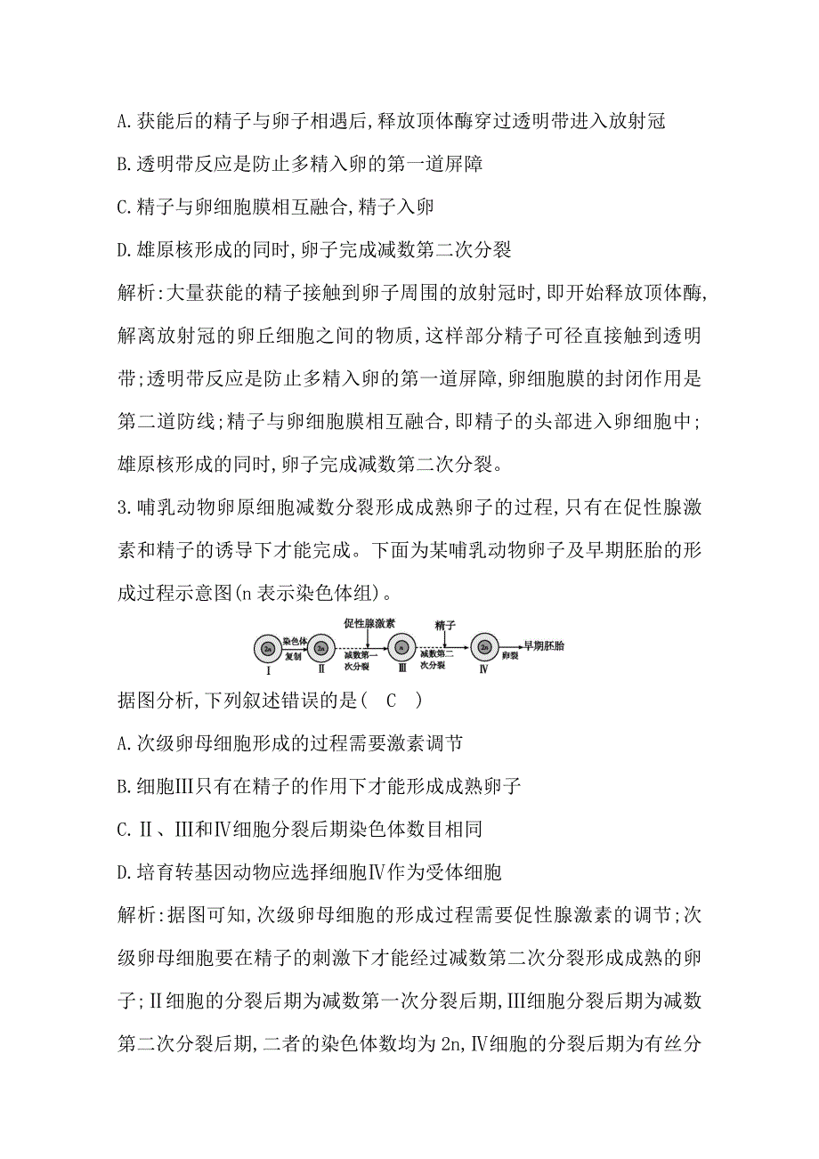 2020高考人教版生物总复习强化训练：第38讲　胚胎工程及生物技术的安全性和伦理问题 WORD版含解析.doc_第2页