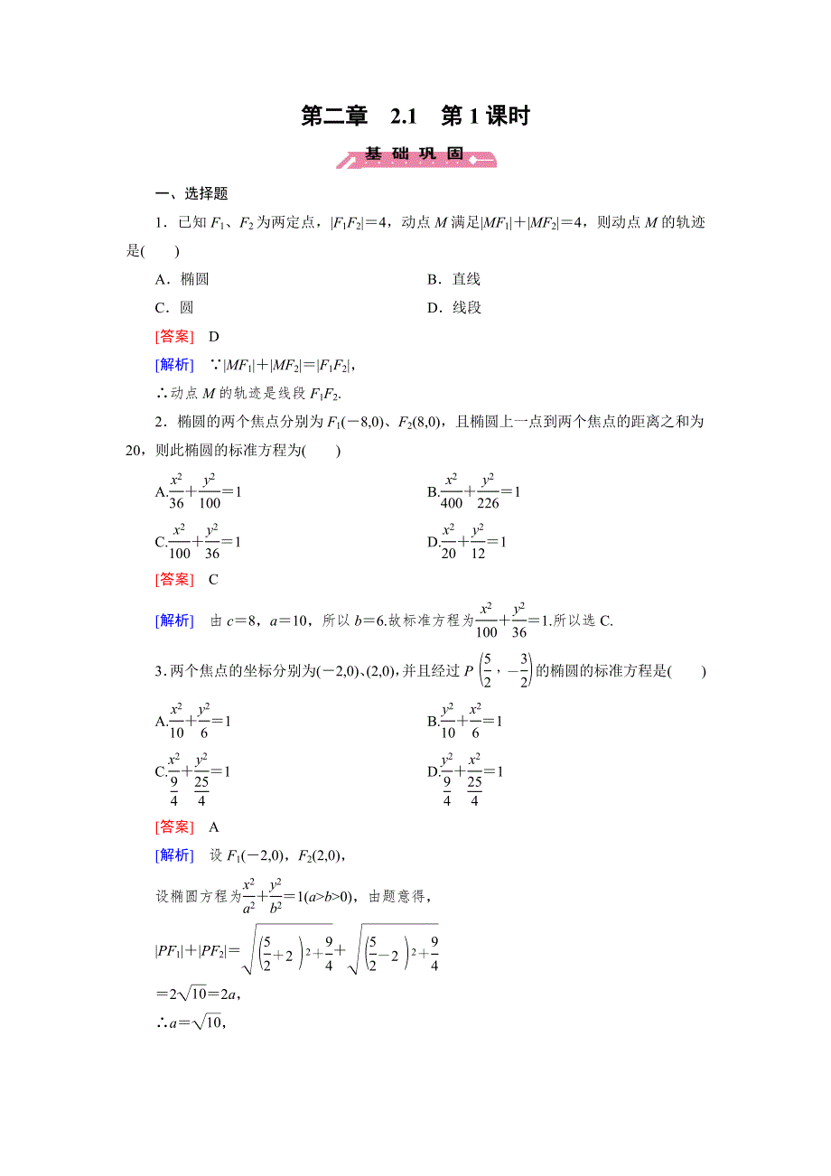 《成才之路》2015-2016学年高中数学人教B版选修1-1同步练习 第2章 2.1 第1课时 椭圆及其标准方程 .doc_第1页