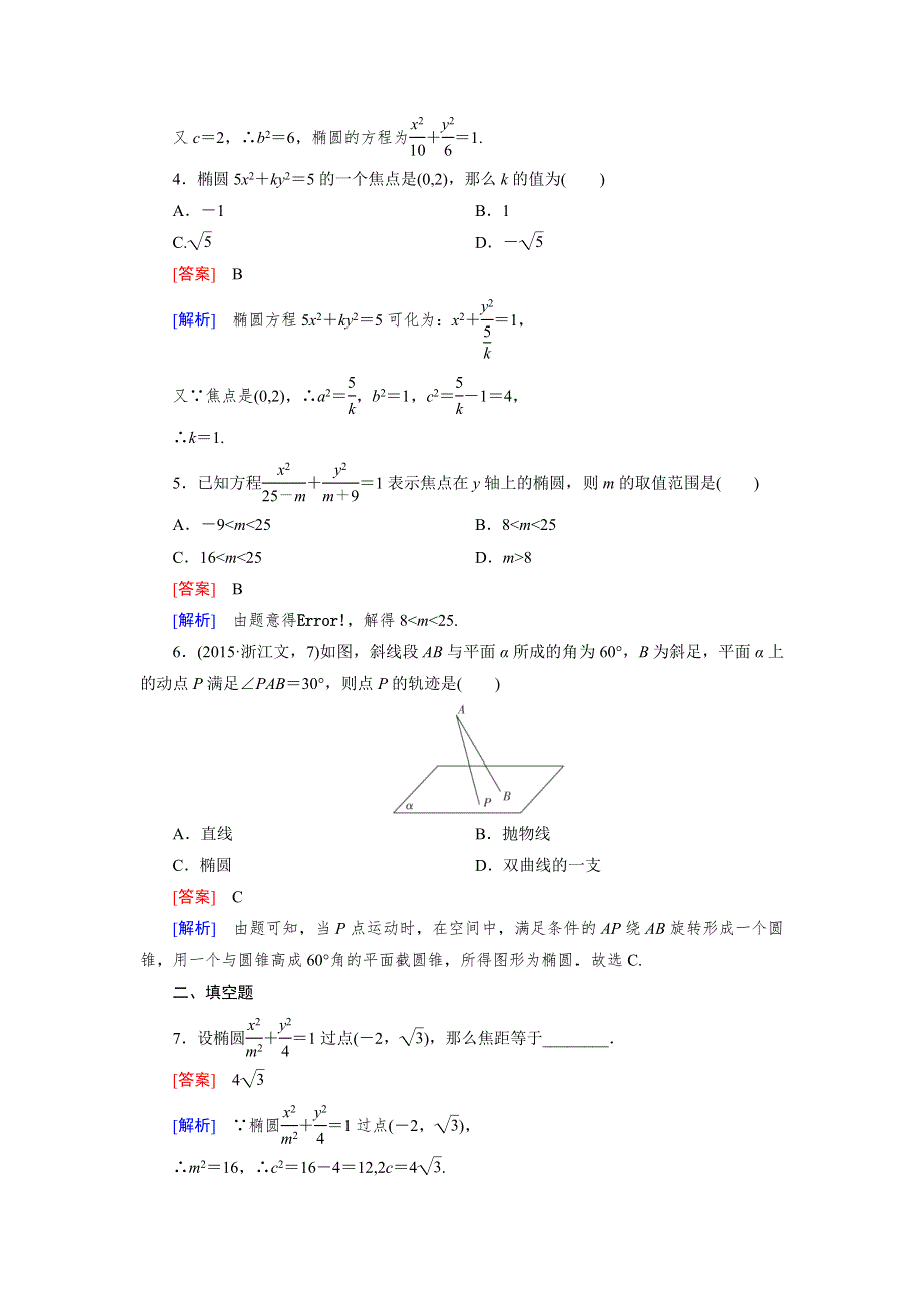 《成才之路》2015-2016学年高中数学人教B版选修1-1同步练习 第2章 2.1 第1课时 椭圆及其标准方程 .doc_第2页