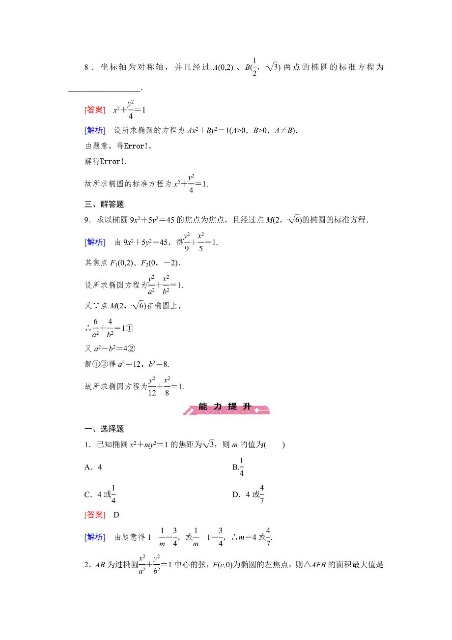 《成才之路》2015-2016学年高中数学人教B版选修1-1同步练习 第2章 2.1 第1课时 椭圆及其标准方程 .doc_第3页