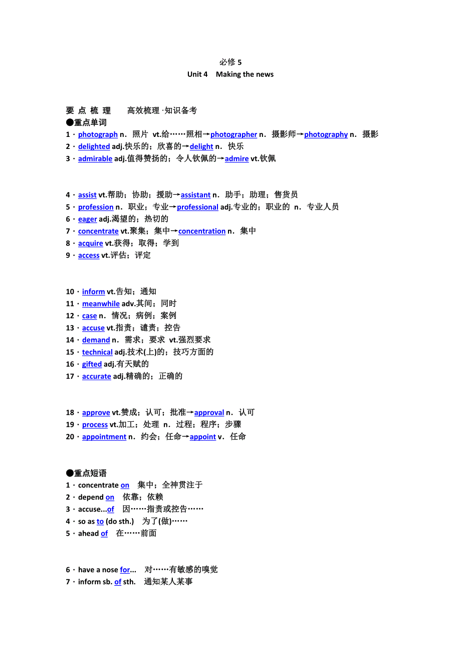 2012年高考英语要点梳理 重点突破： UNIT 4　MAKING THE NEWS （新人教版必修5）.doc_第1页