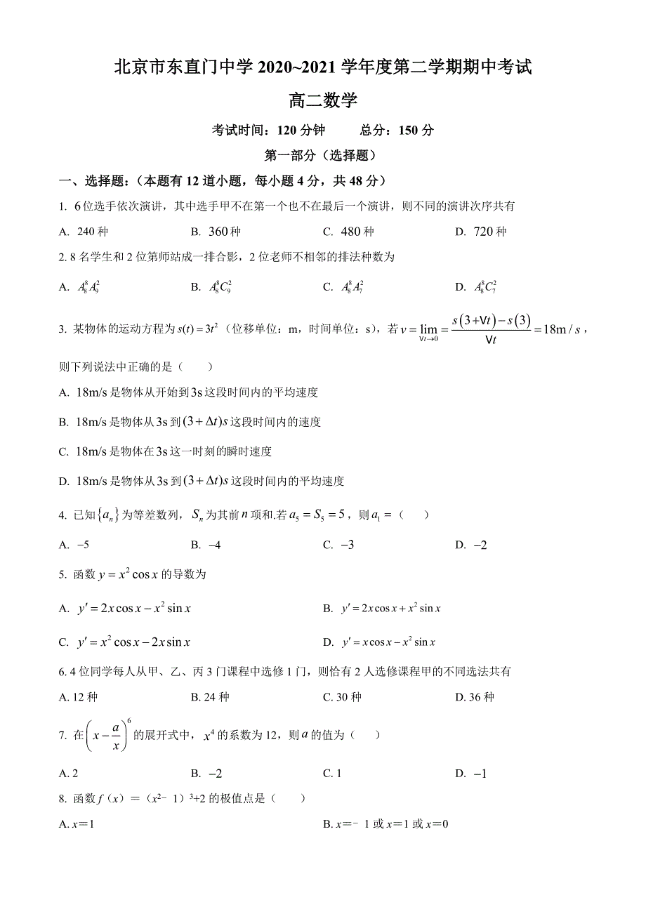 北京市东直门中学2020-2021学年高二下学期期中考试数学试题 WORD版含答案.doc_第1页