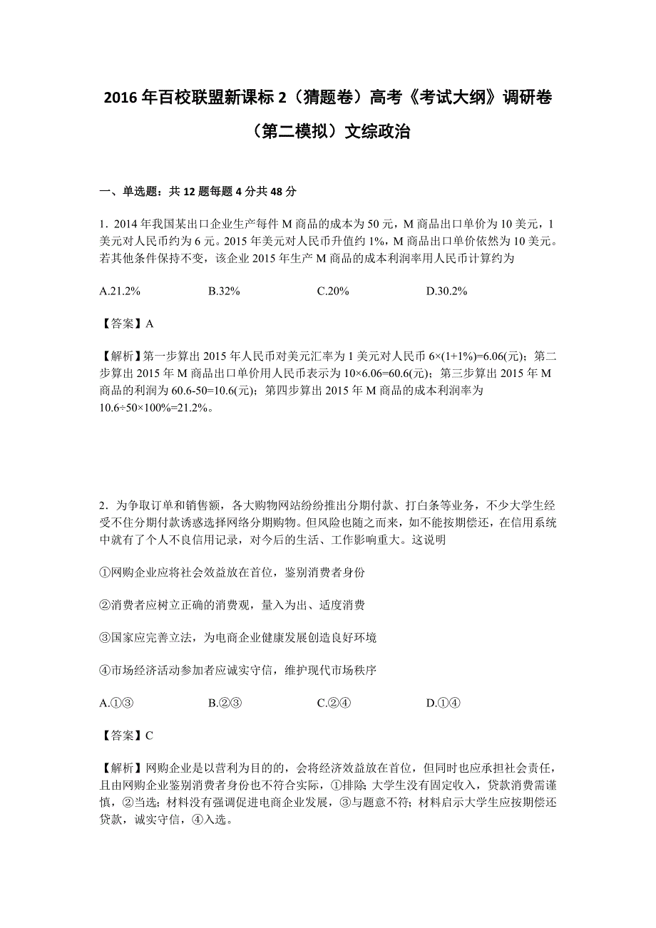 2016年百校联盟新课标2（猜题卷）高考《考试大纲》调研卷（第二模拟）文综政治试卷 WORD版含解析.doc_第1页