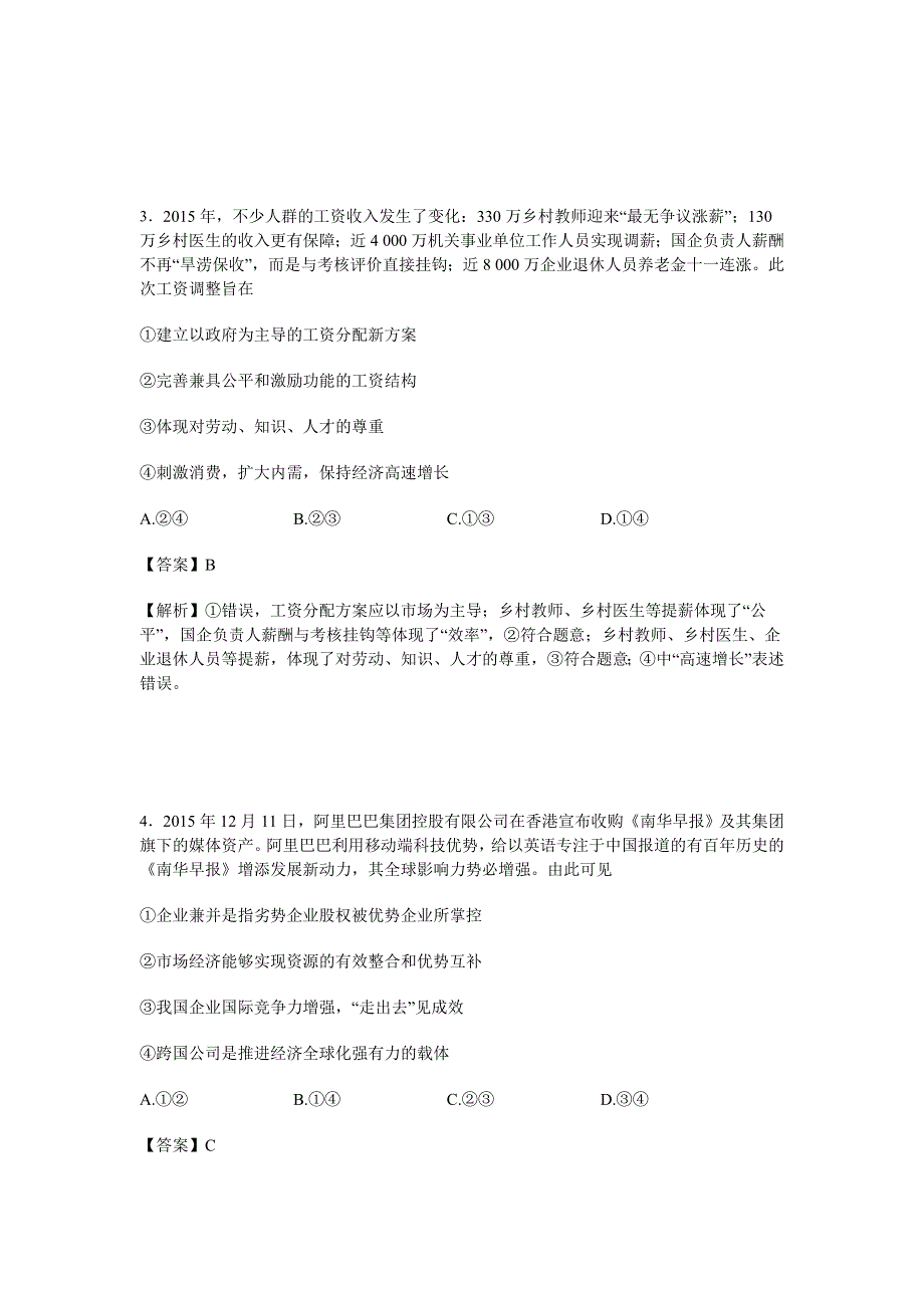 2016年百校联盟新课标2（猜题卷）高考《考试大纲》调研卷（第二模拟）文综政治试卷 WORD版含解析.doc_第2页