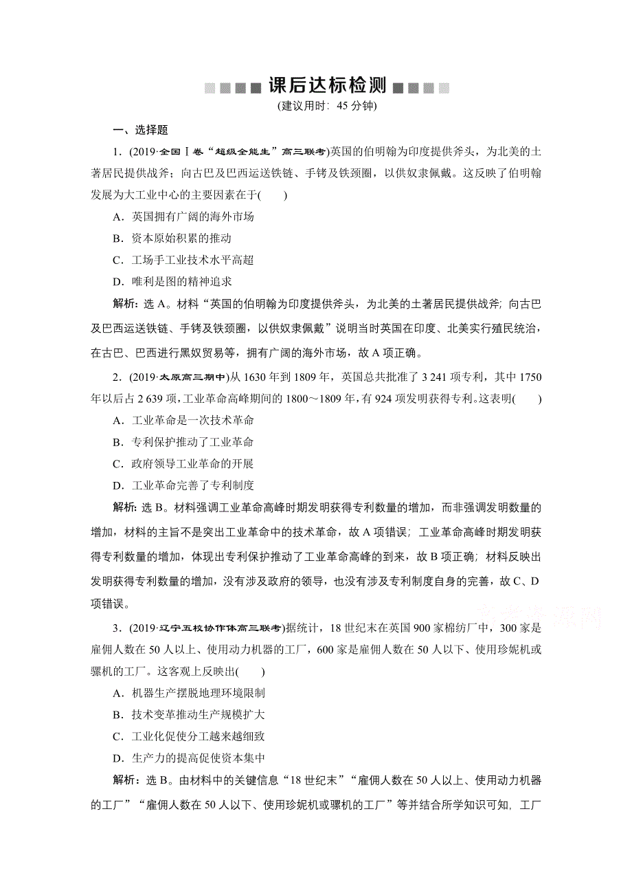 2020高考人民版历史大一轮复习练习：第27讲　“蒸汽”的力量和走向整体的世界——两次工业革命 WORD版含解析.doc_第1页