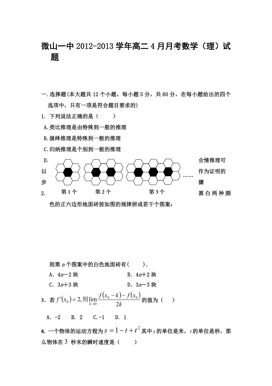 山东省济宁市微山一中2012-2013学年高二4月月考数学（理）试题 WORD版无答案.doc_第1页