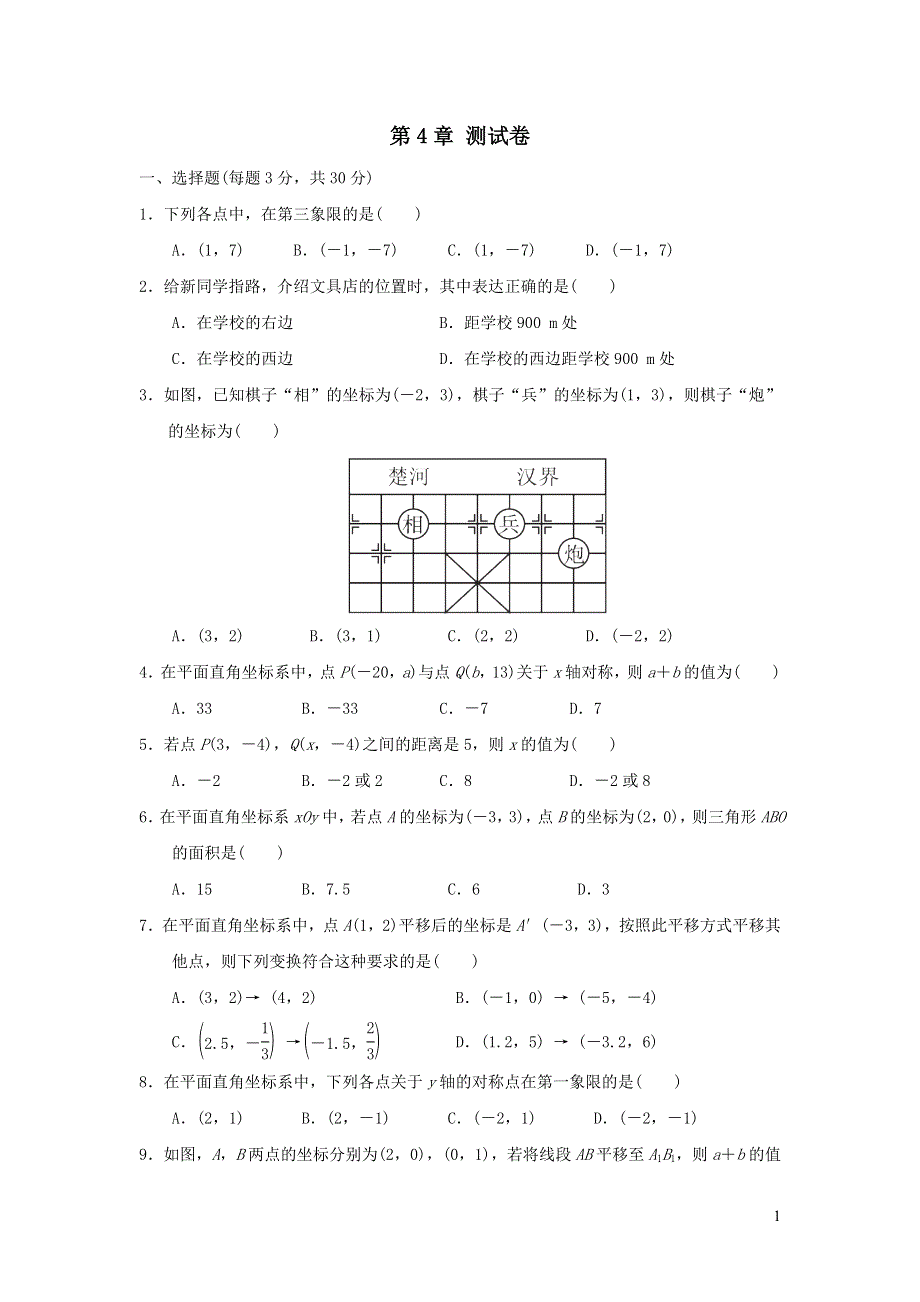 2021年八年级数学上册第4章图形与坐标测试题（有答案浙教版）.doc_第1页