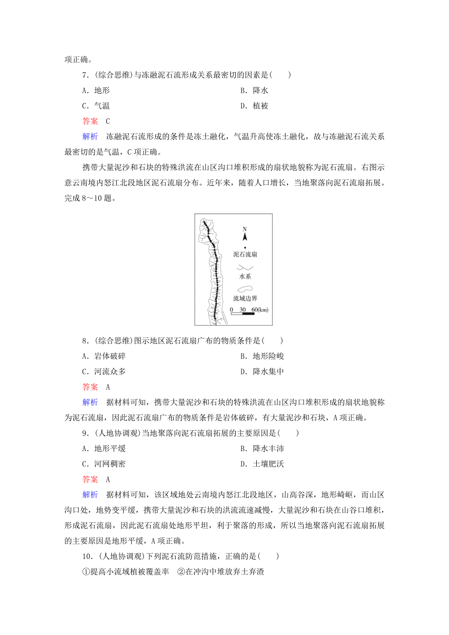 2020-2021学年新教材高中地理 第二章 地球表面形态 第1节 第2课时 滑坡和泥石流作业（含解析）湘教版必修1.doc_第3页