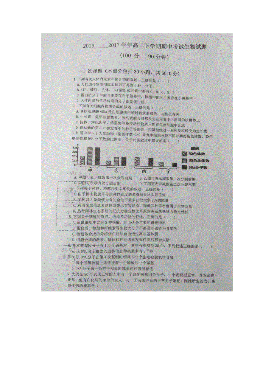 山西省晋中市榆社中学2016-2017年高二下学期期中考试生物试卷 扫描版含答案.docx_第1页