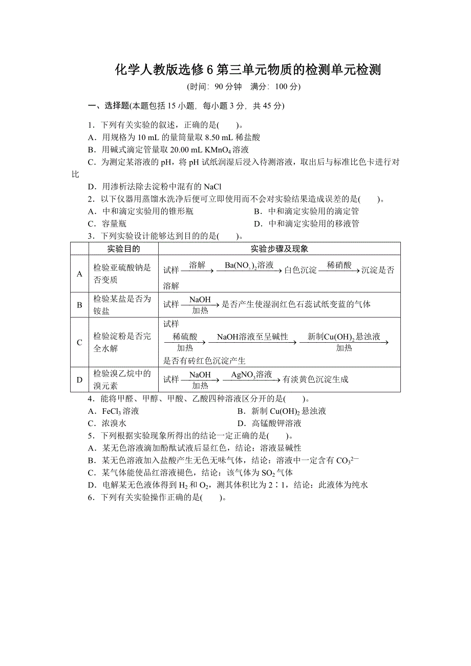 化学人教版选修6单元测试 第三单元 物质的检测 WORD版含解析.doc_第1页