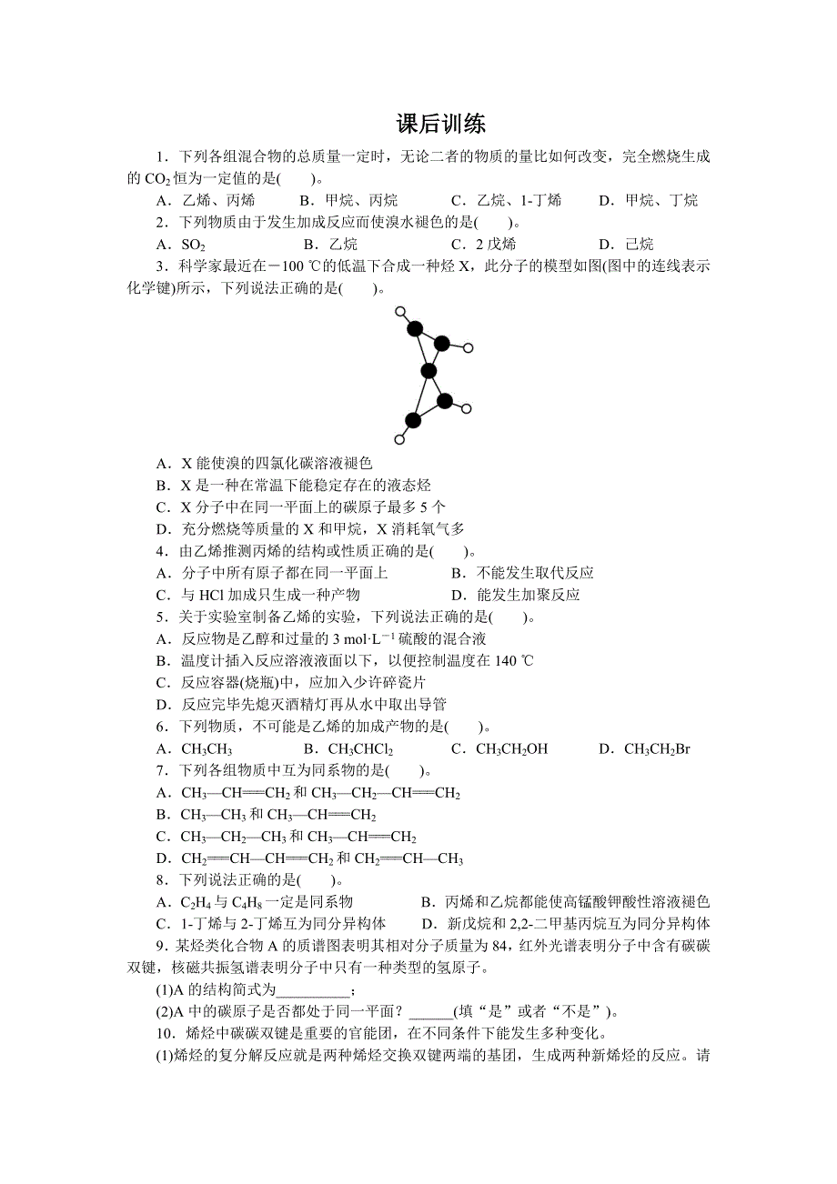 化学人教版选修5课后训练 第二章第一节　脂肪烃 第2课时 WORD版含解析.doc_第1页