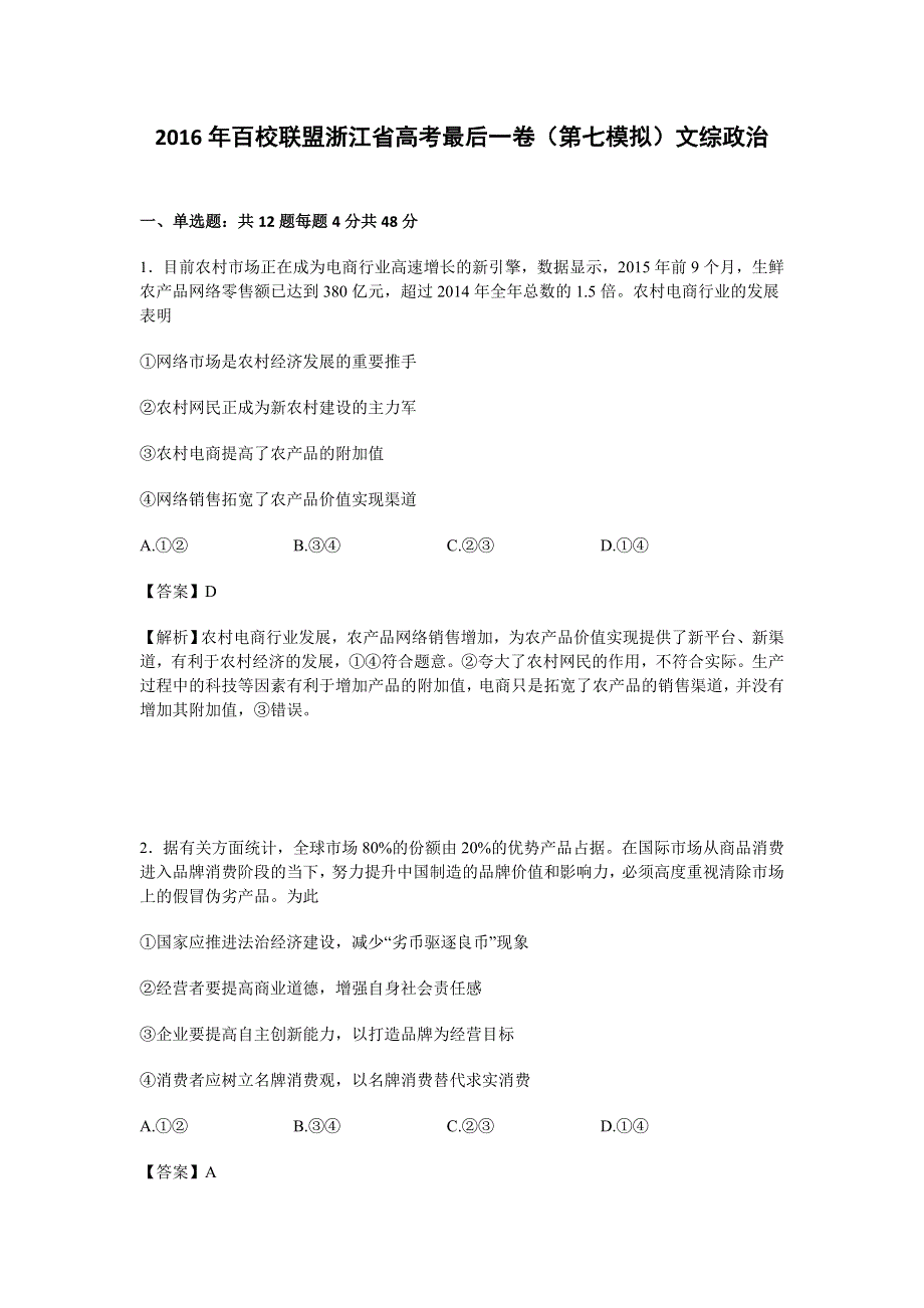 2016年百校联盟浙江省高考最后一卷（第七模拟）文综政治试卷 WORD版含解析.doc_第1页