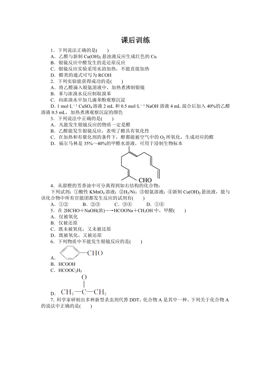 化学人教版选修5课后训练 第三章第二节醛 WORD版含解析.doc_第1页