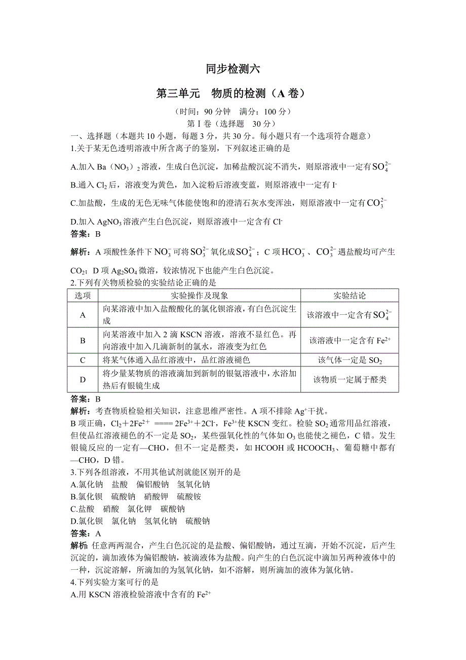 化学人教版选修6单元测试 第三单元　物质的检测 A卷 WORD版含解析.doc_第1页