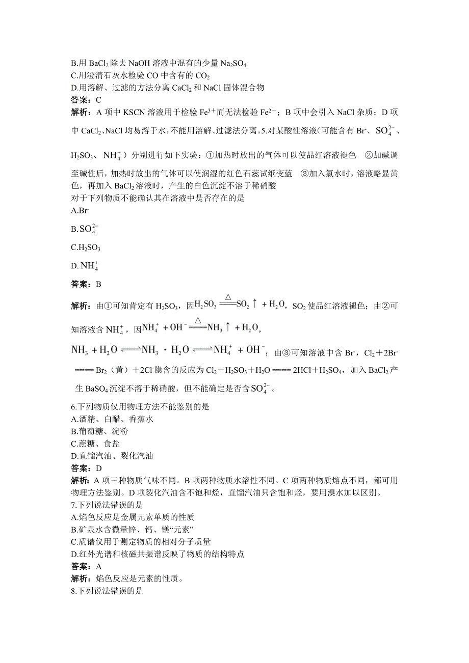 化学人教版选修6单元测试 第三单元　物质的检测 A卷 WORD版含解析.doc_第2页