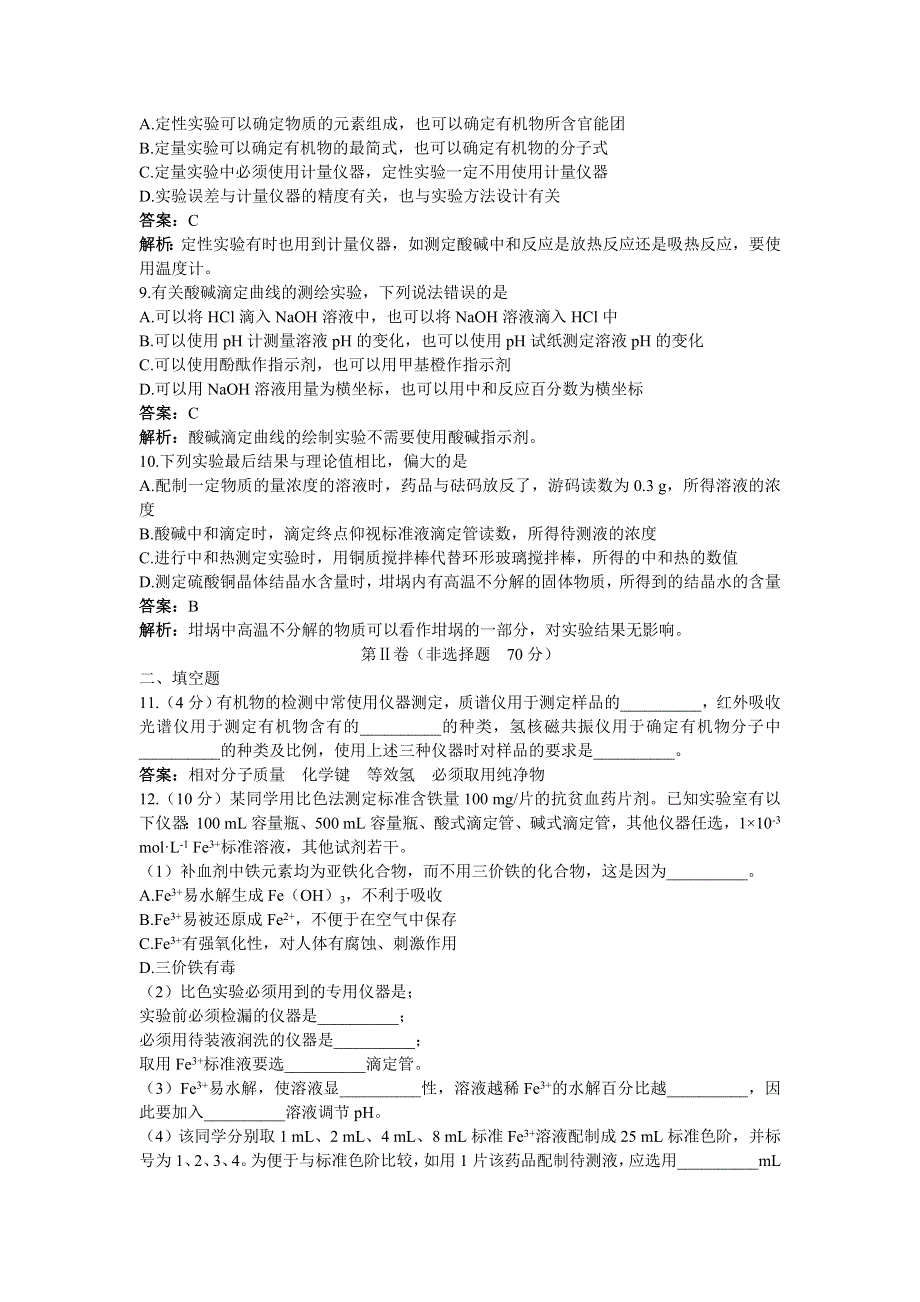 化学人教版选修6单元测试 第三单元　物质的检测 A卷 WORD版含解析.doc_第3页