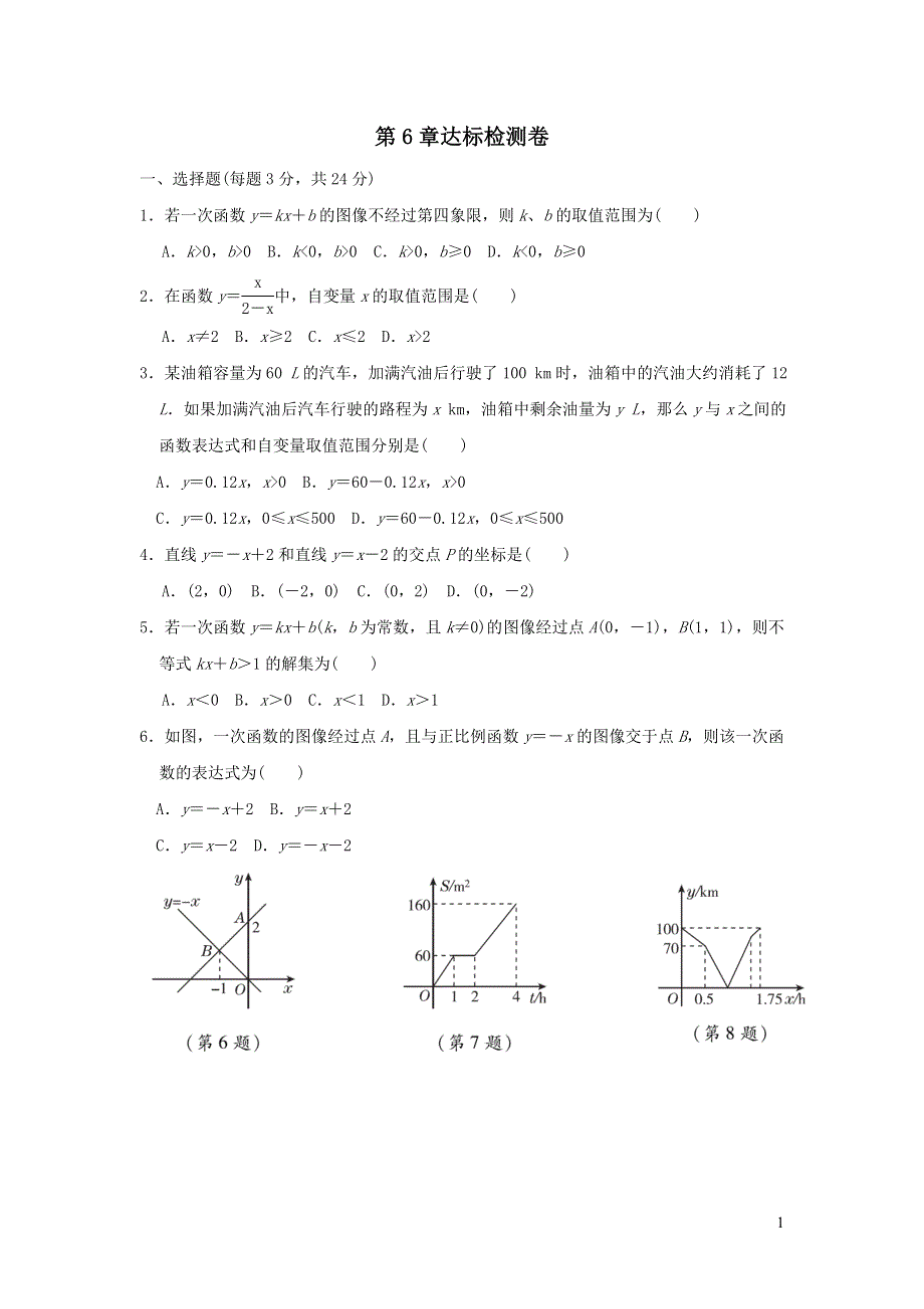 2021年八年级数学上册第6章一次函数达标检测题（带答案苏科版）.doc_第1页