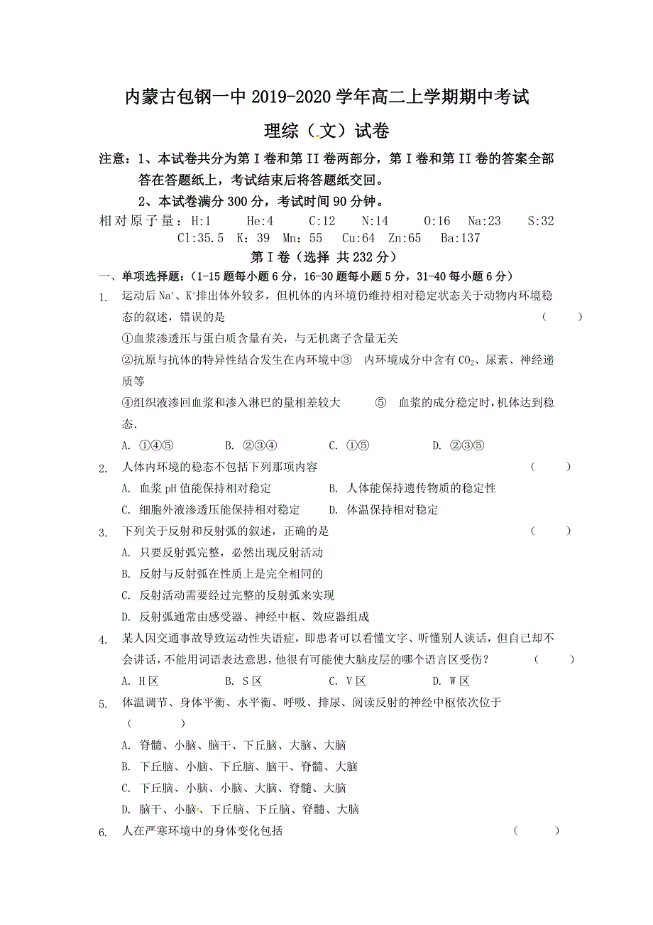 内蒙古包钢第一中学2019-2020学年高二上学期期中考试 理综（文）试题 WORD版含答案.doc_第1页