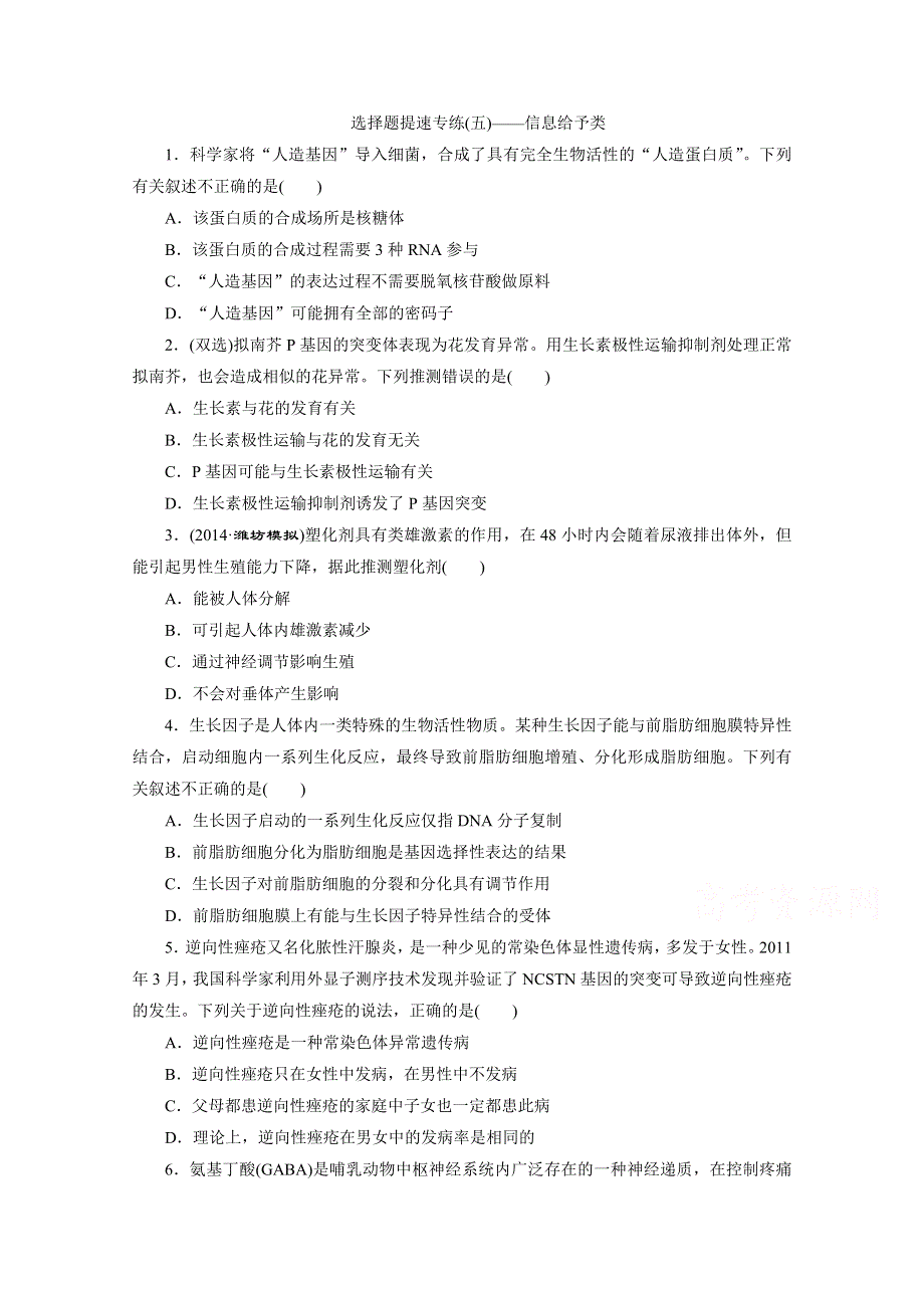 《考前冲刺》2015年高考生物（江西）二轮复习之信息给予类WORD版含答案.doc_第1页