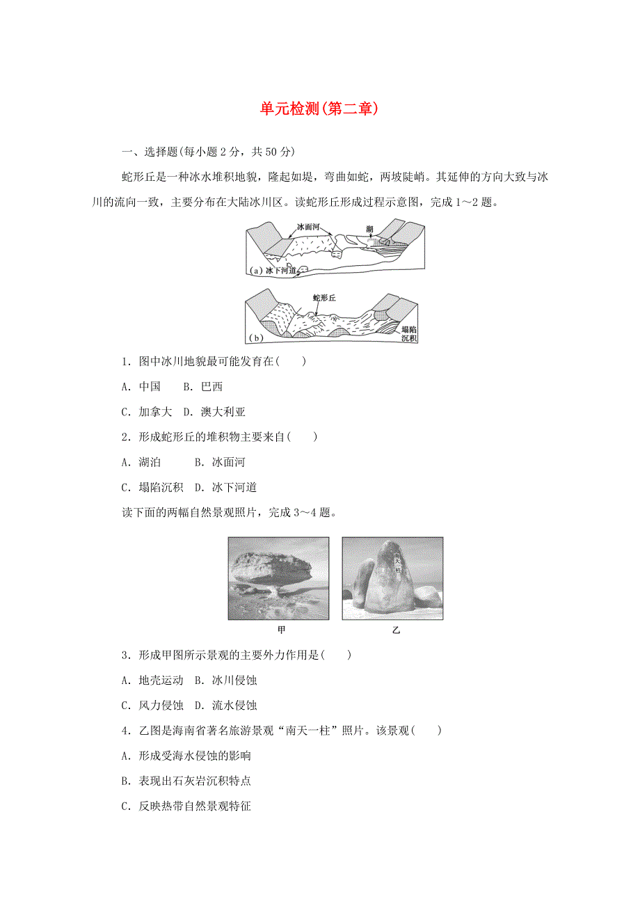 2020-2021学年新教材高中地理 第二章 地球表面形态 单元检测（含解析）湘教版必修1.doc_第1页