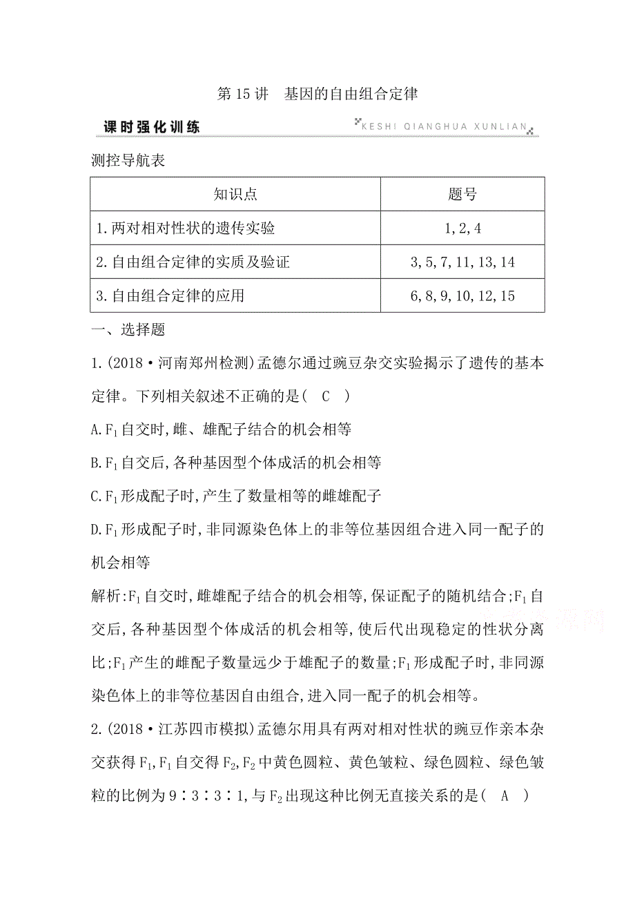 2020高考人教版生物总复习强化训练：第15讲　基因的自由组合定律 WORD版含解析.doc_第1页