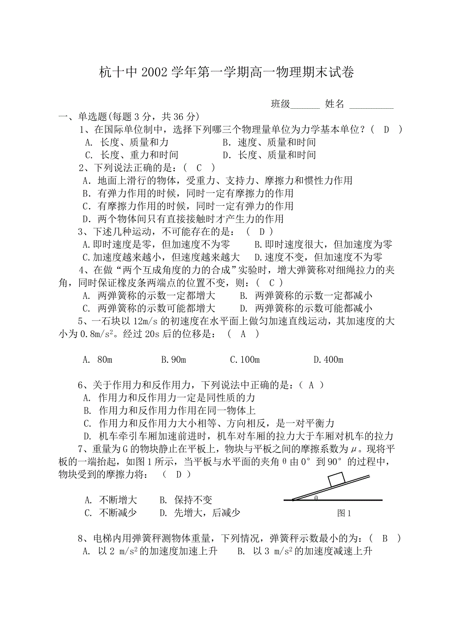 杭十中2002学年第一学期高一物理期末试卷1.doc_第1页