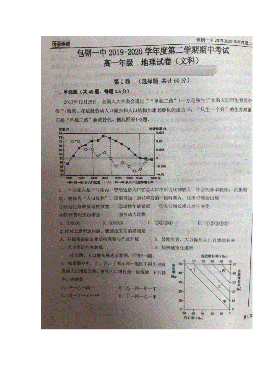 内蒙古包钢第一中学2019-2020学年高一下学期期中考试地理试题 扫描版含答案.doc_第1页