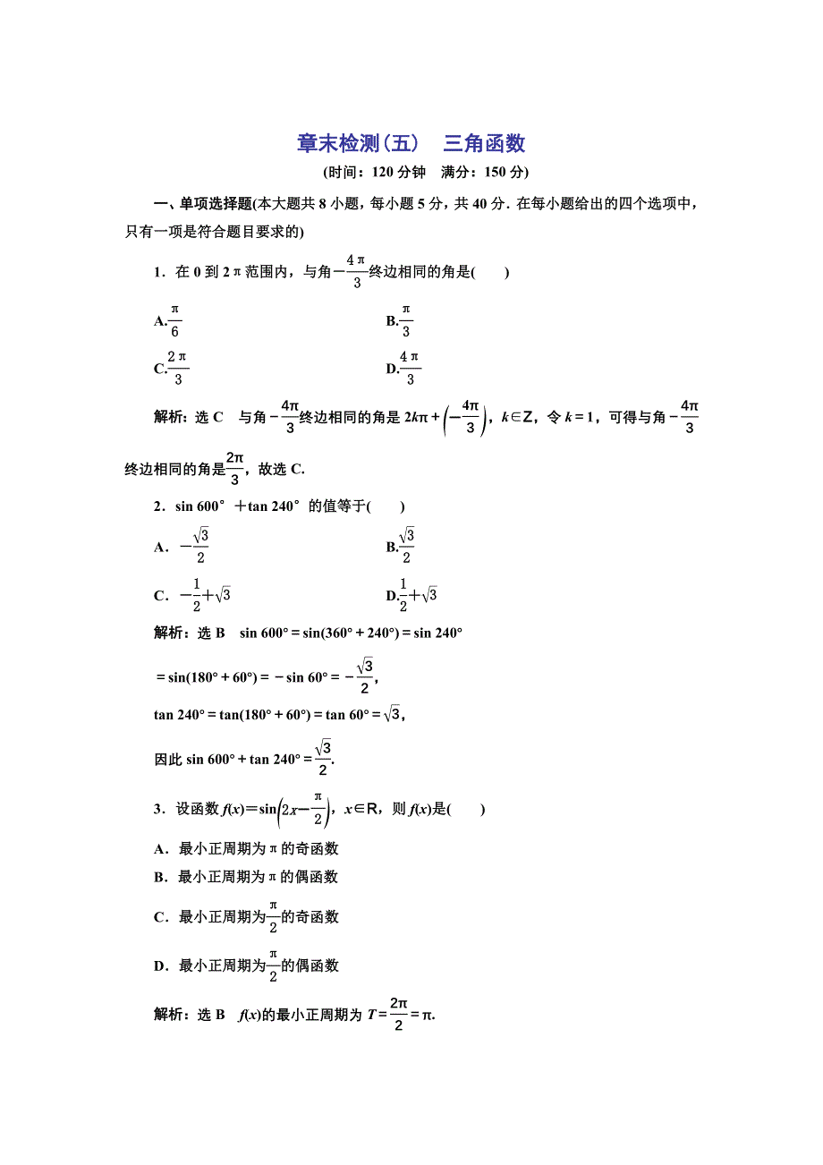 新教材2021-2022学年高中人教A版数学必修第一册章末检测：第五章　三角函数 WORD版含解析.doc_第1页