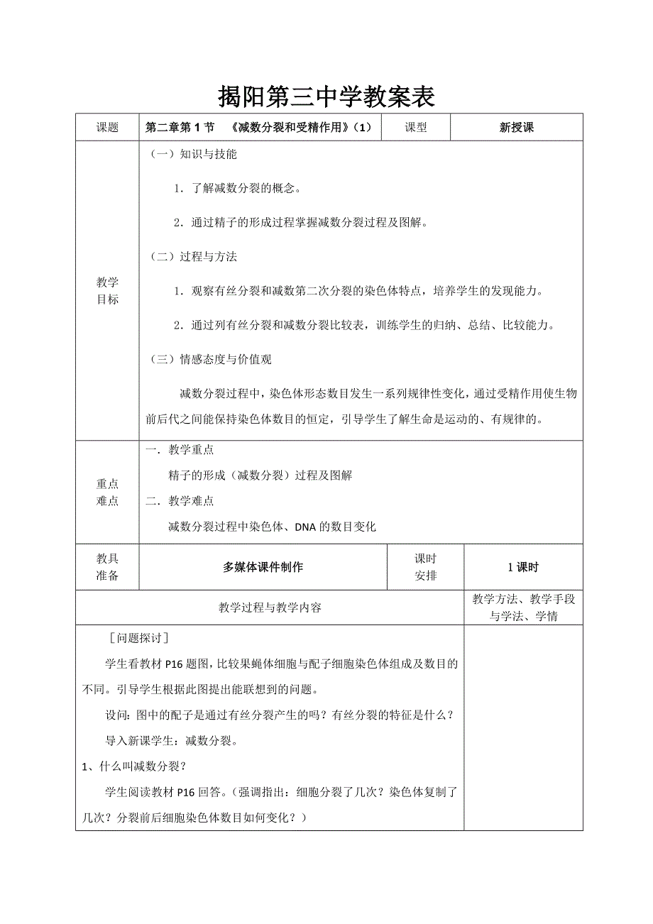 广东省揭阳市第三中学人教版高一生物必修二教案：2-1减数分裂和受精作用（第1课时） .doc_第1页