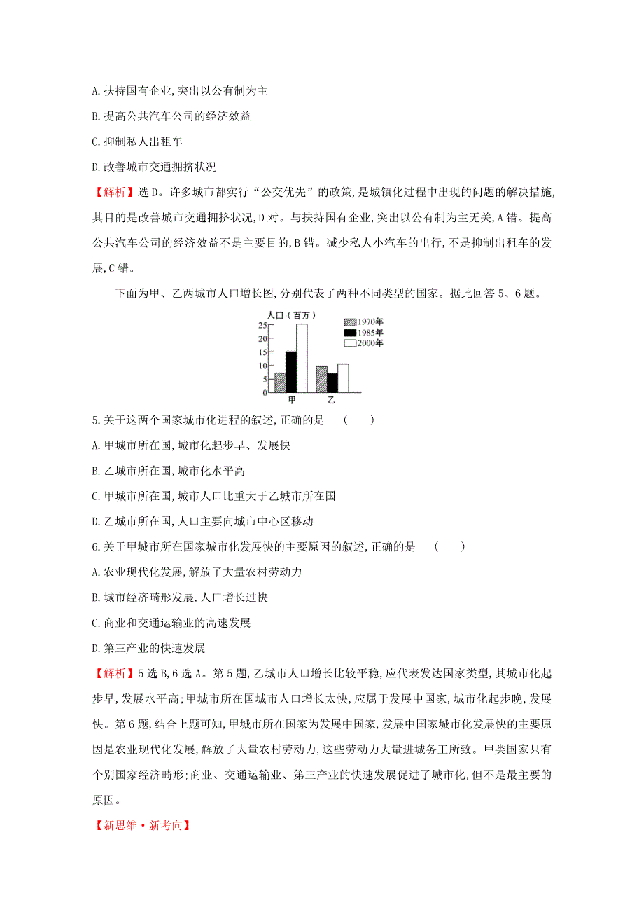 2020-2021学年新教材高中地理 第二章 城镇和乡村 3 城镇化进程及其影响课堂检测（含解析）湘教版必修2.doc_第2页