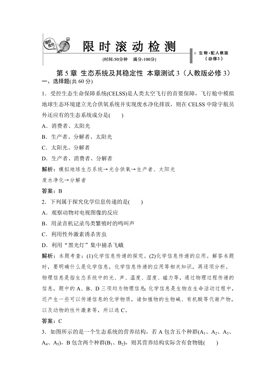 2014-2015学年高中生物拓展演练：第5章 生态系统及其稳定性 本章测试3（人教版必修3）.doc_第1页