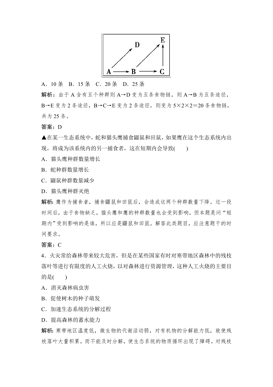 2014-2015学年高中生物拓展演练：第5章 生态系统及其稳定性 本章测试3（人教版必修3）.doc_第2页