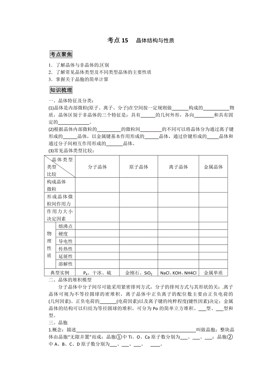 《考前冲刺必备》2013高考化学不可不知的60大考点 考点15 晶体结构与性质.doc_第1页