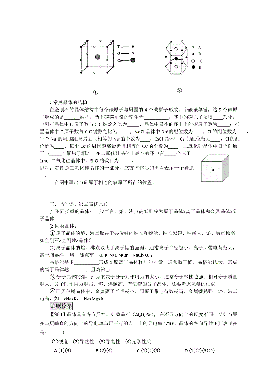 《考前冲刺必备》2013高考化学不可不知的60大考点 考点15 晶体结构与性质.doc_第2页