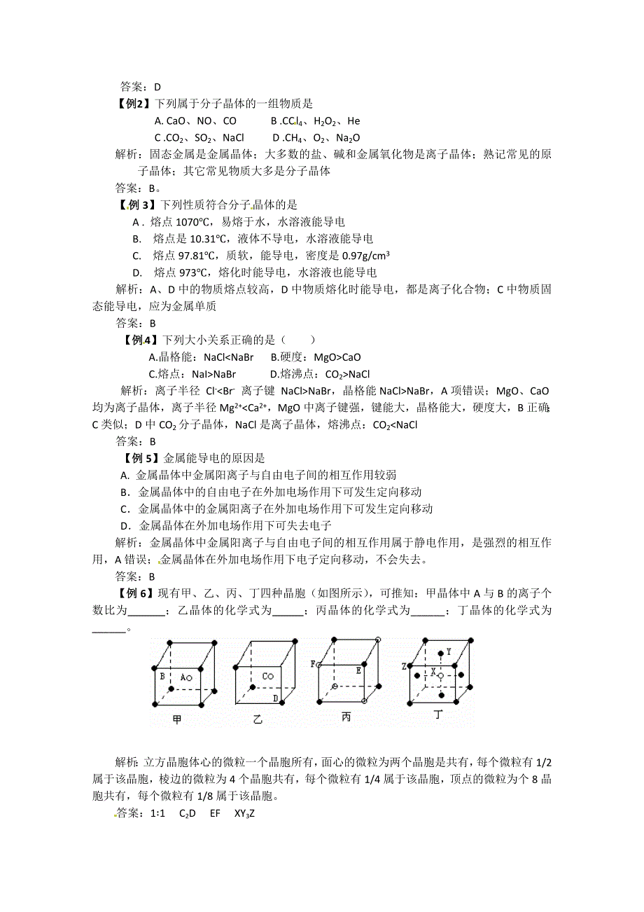 《考前冲刺必备》2013高考化学不可不知的60大考点 考点15 晶体结构与性质.doc_第3页