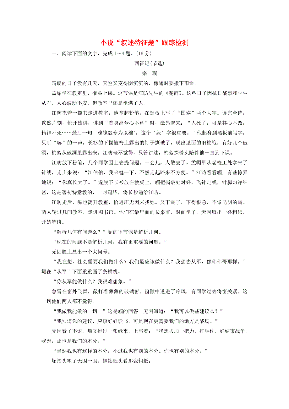 2022届高考语文一轮复习 小说“叙述特征题”跟踪检测（含解析）新人教版.doc_第1页