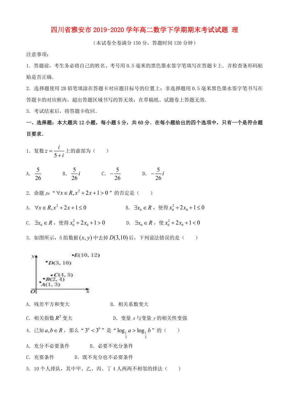 四川省雅安市2019-2020学年高二数学下学期期末考试试题 理.doc_第1页