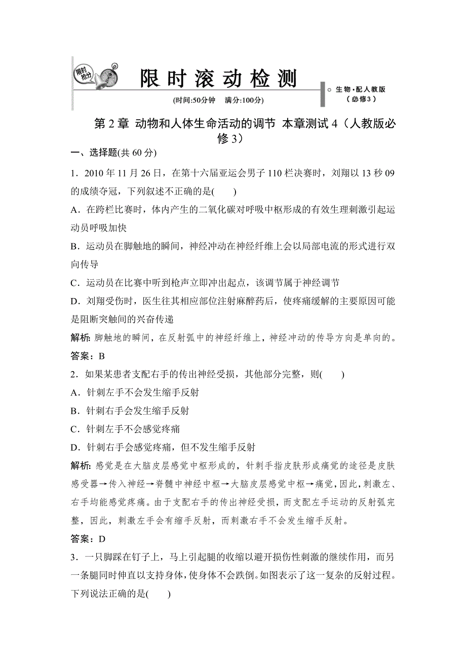 2014-2015学年高中生物拓展演练：第2章 动物和人体生命活动的调节 本章测试4（人教版必修3）.doc_第1页