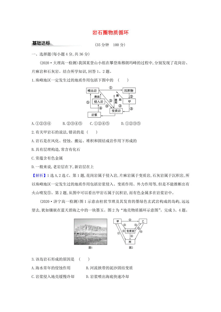 2020-2021学年新教材高中地理 第二章 岩石圈与地表形态 1 岩石圈物质循环习题（含解析）湘教版必修1.doc_第1页