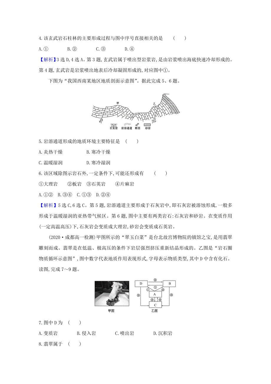 2020-2021学年新教材高中地理 第二章 岩石圈与地表形态 1 岩石圈物质循环习题（含解析）湘教版必修1.doc_第2页