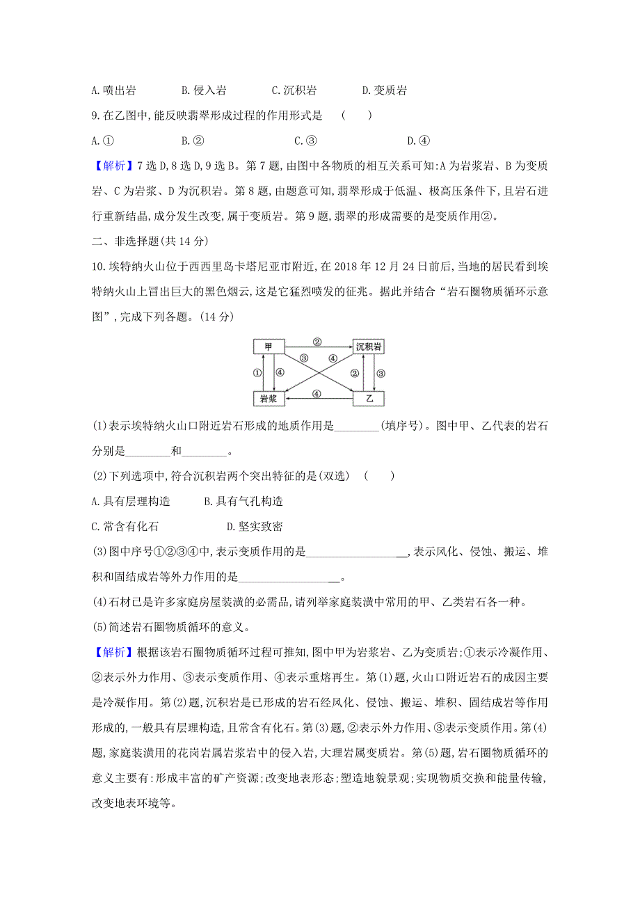 2020-2021学年新教材高中地理 第二章 岩石圈与地表形态 1 岩石圈物质循环习题（含解析）湘教版必修1.doc_第3页